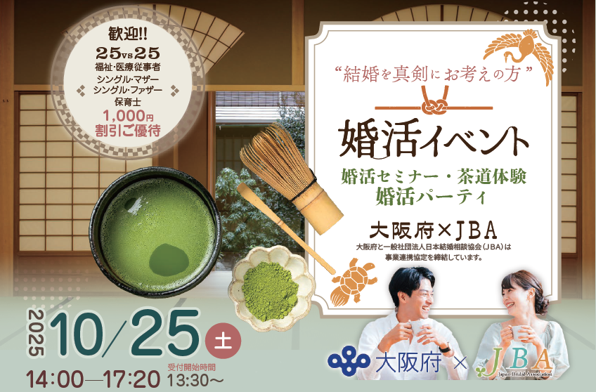 婚活イベント（10月25日（土曜日））
