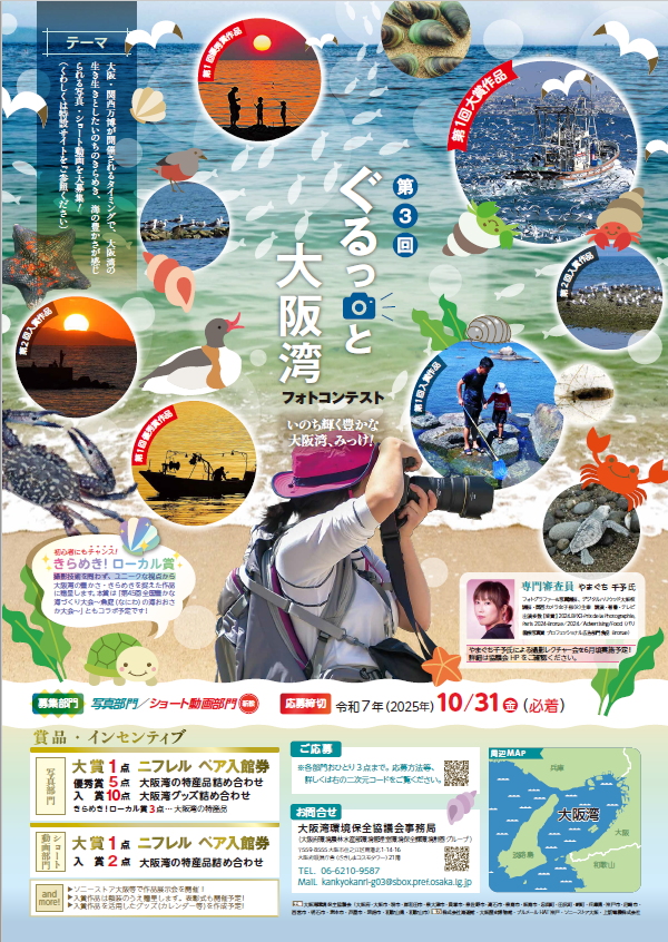 第3回ぐるっと大阪湾フォトコンテスト
