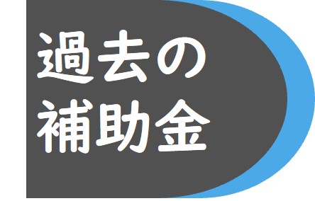 過去の補助金