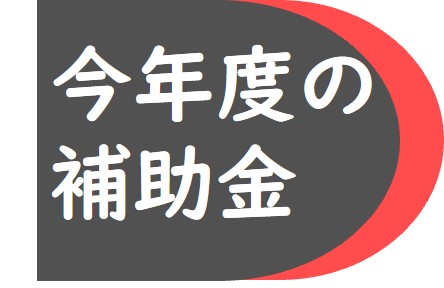 今年度の補助金