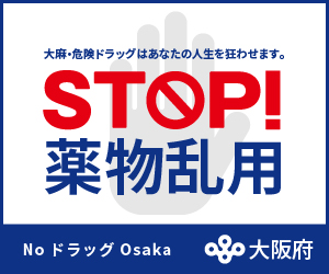 STOP！薬物乱用