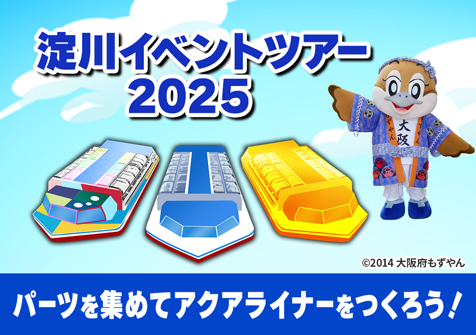 淀川イベントツアー2025のバナー