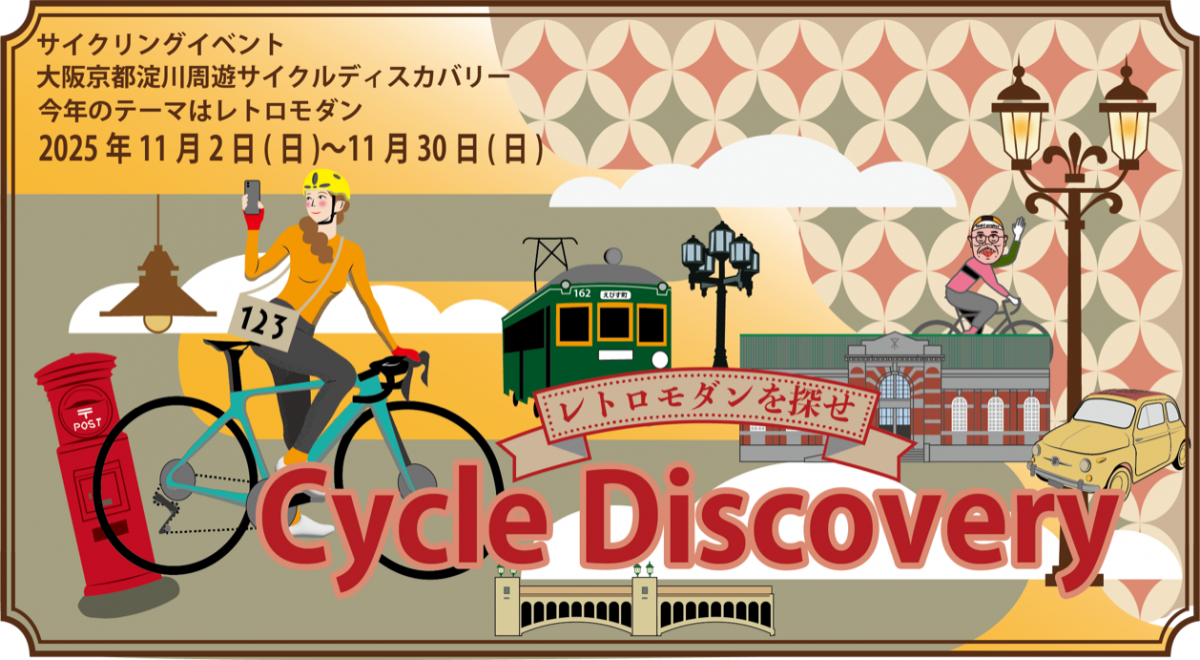 サイクルディスカバリー2025のバナー