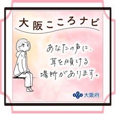 大阪こころナビ