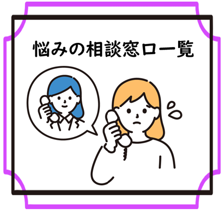 悩みの相談窓口一覧