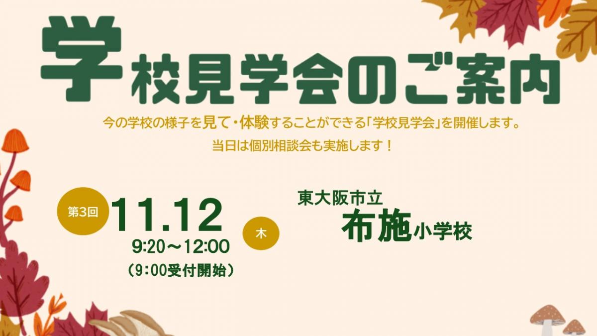 学校見学会11月分