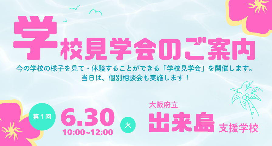 学校見学会の広報ポスター