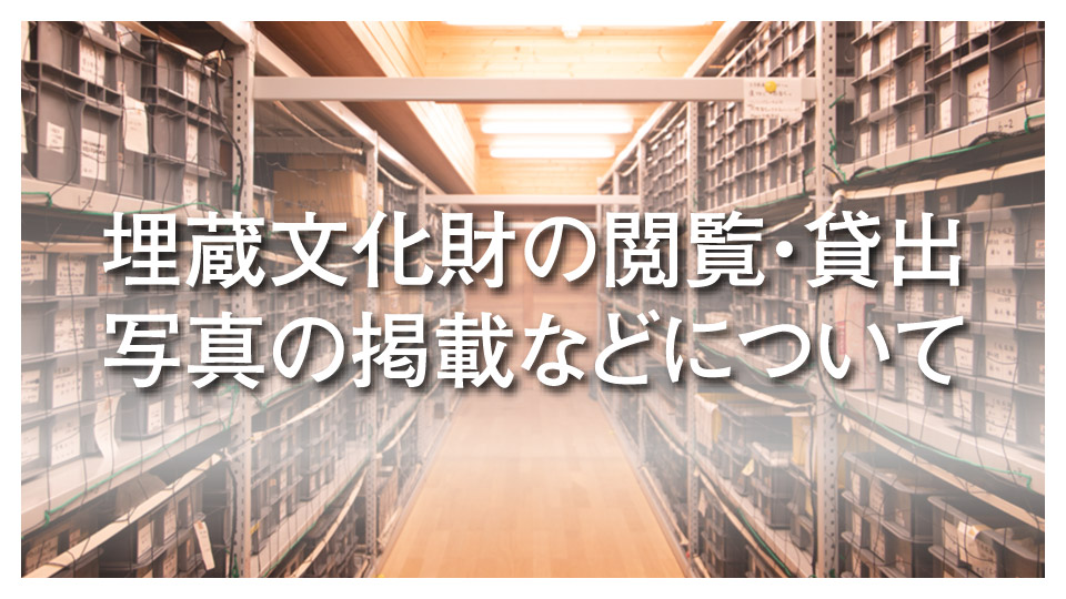 埋蔵文化財の閲覧・貸出・写真の掲載などについて
