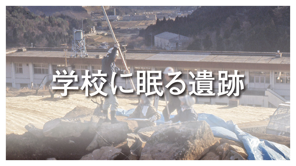 学校に眠る遺跡