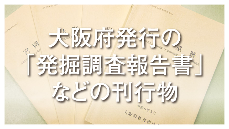 大阪府発行の「発掘調査報告書」などの刊行物