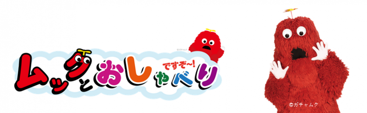 ムックとおしゃべりですぞ~