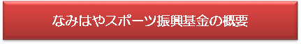 なみはやスポーツ振興基金の概要