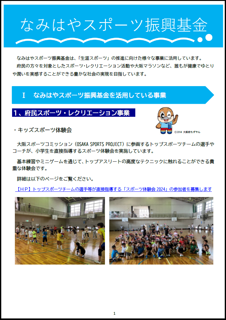 なみはやスポーツ振興基金概要