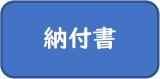 納付書払い