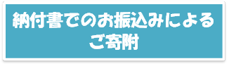 納付書でのお振込みによるご寄附