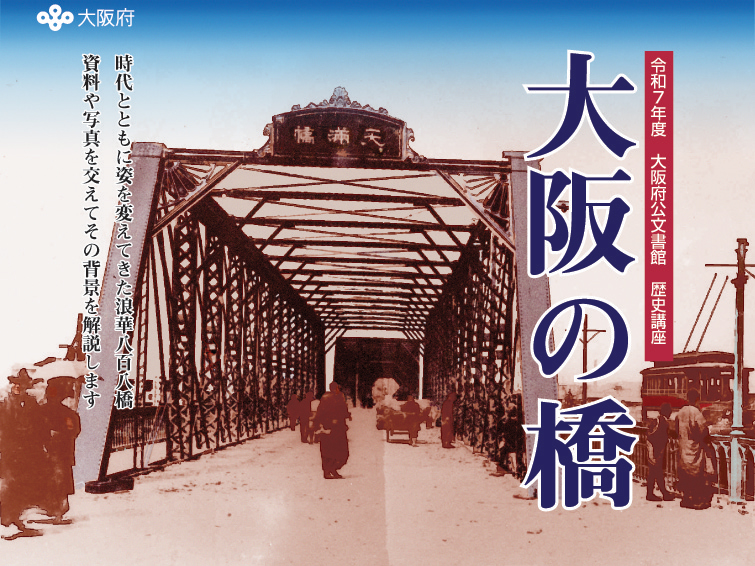 歴史講座「大阪の橋」