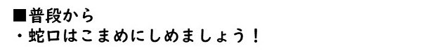 普段から蛇口はこまめにしめましょう