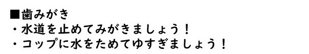 歯みがきでは水道を止めて磨きましょう。コップに水をためてゆすぎましょう