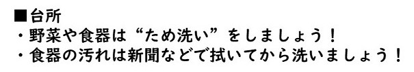 台所では野菜や食器はため洗いをしましょう。食器の汚れは新聞などで拭いてから洗いましょう。