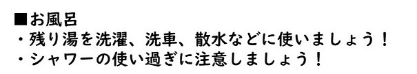 お風呂の残り湯を洗濯、洗車、散水などに使いましょう。シャワーの使い過ぎに注意しましょう。