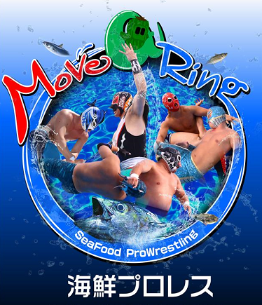 海鮮プロレス