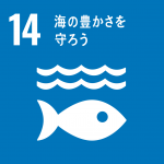 SDGsロゴ14「海の豊かさを守ろう」