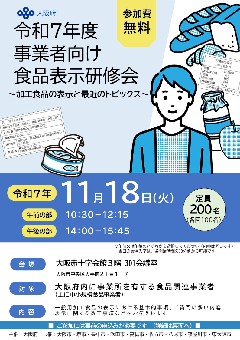 令和7年度事業者向け食品表示研修会参加者募集チラシ表面