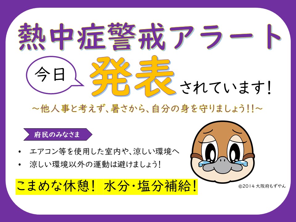 X（旧twitter）のアカウント「おおさか暑さ情報＠大阪府」での投稿画像
