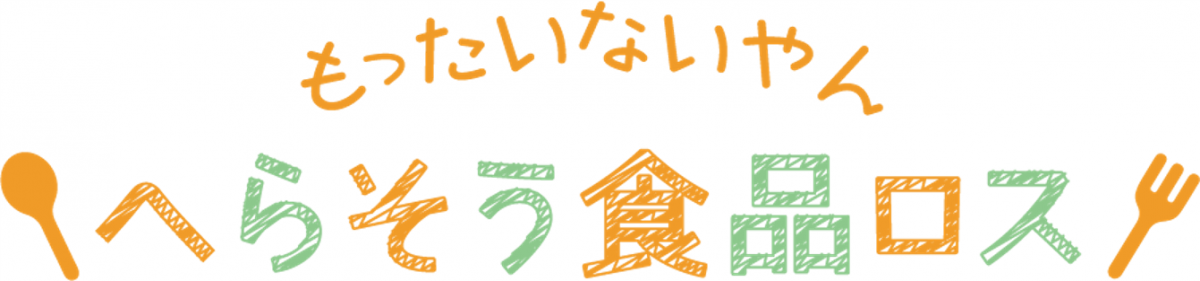 「もったいないやんへらそう食品ロス」