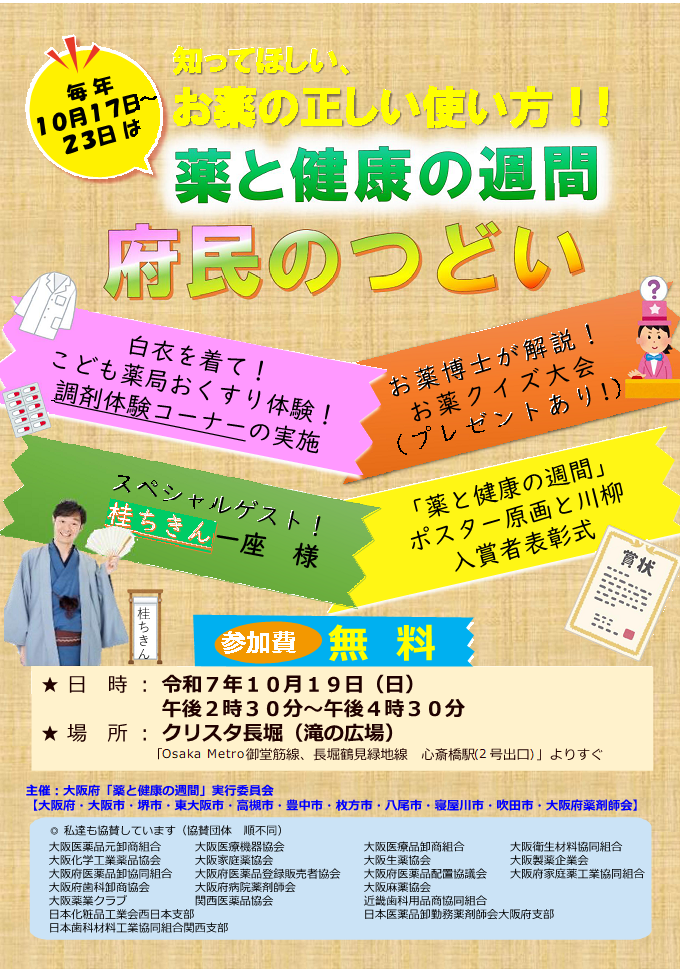 薬と健康の週間府民のつどいチラシ