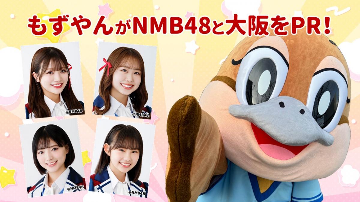 もずやんがNMB48と大阪をPR！の画像