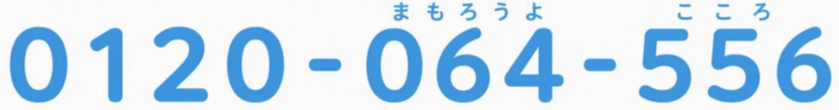 フリーダイヤル0120-064-556