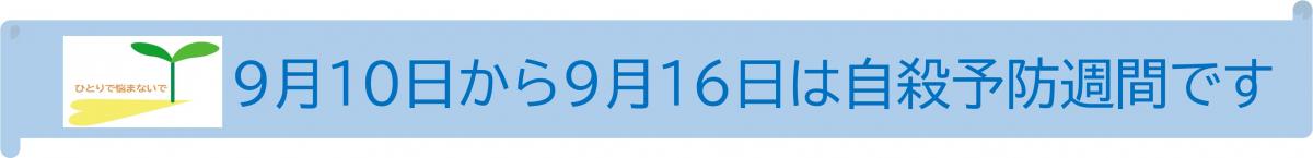 9月10日から9月16日は自殺予防週間です