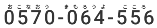 ナビダイヤル0570-064-556