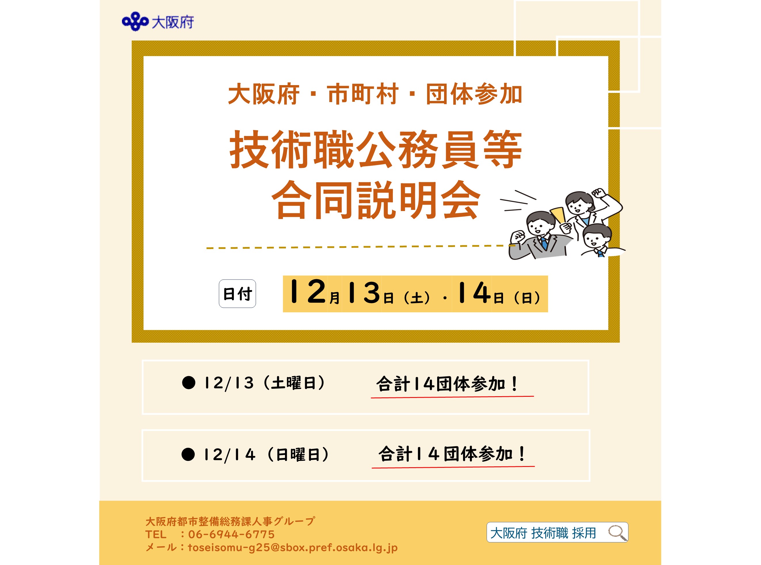 【大阪府・市町村・団体参加】技術職公務員合同説明会バナー