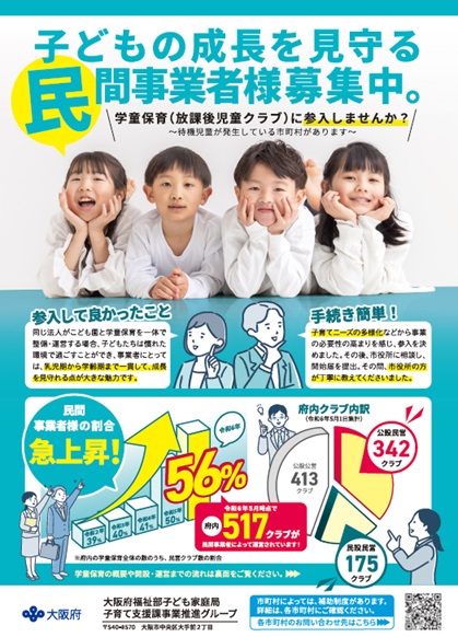 放課後児童クラブ（学童保育）事業者参入のチラシ（表面）