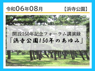 開設150年記念フォーラム講演録「浜寺公園150年のあゆみ」