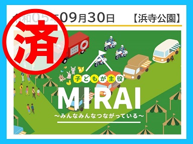 子どもが主役MIRAI