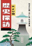 住吉公園歴史探訪