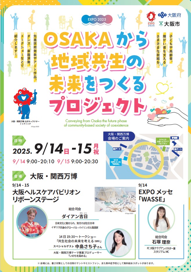 OSAKAから地域共生の未来をつくるプロジェクトのお知らせ1
