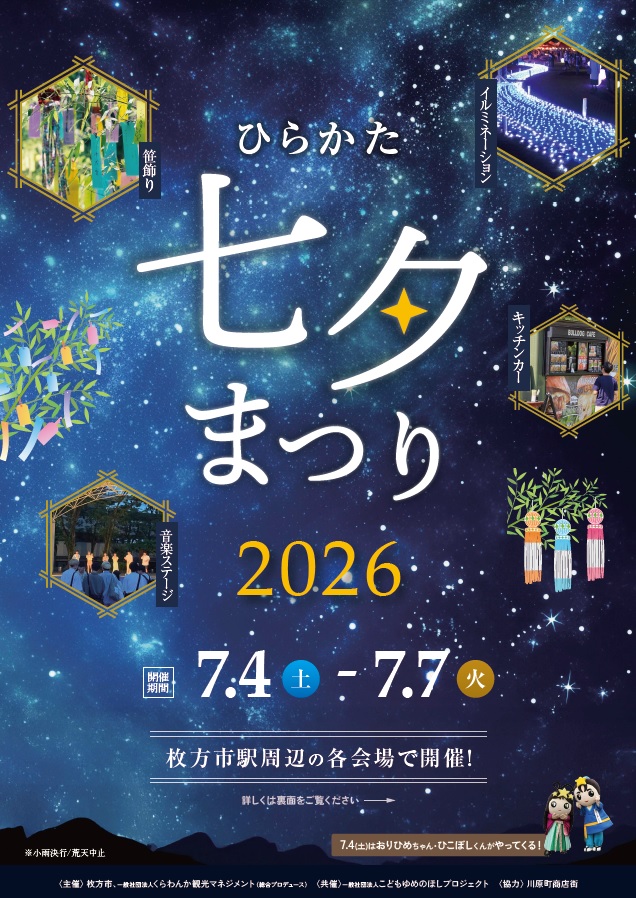 hirakata_tanabata
