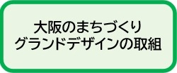 大阪のまちづくりグランドデザインの取組