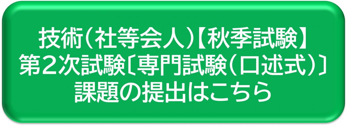 第2次試験専門試験（口述式）課題の提出はこちら
