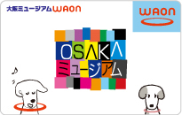 大阪ミュージアムWAON2