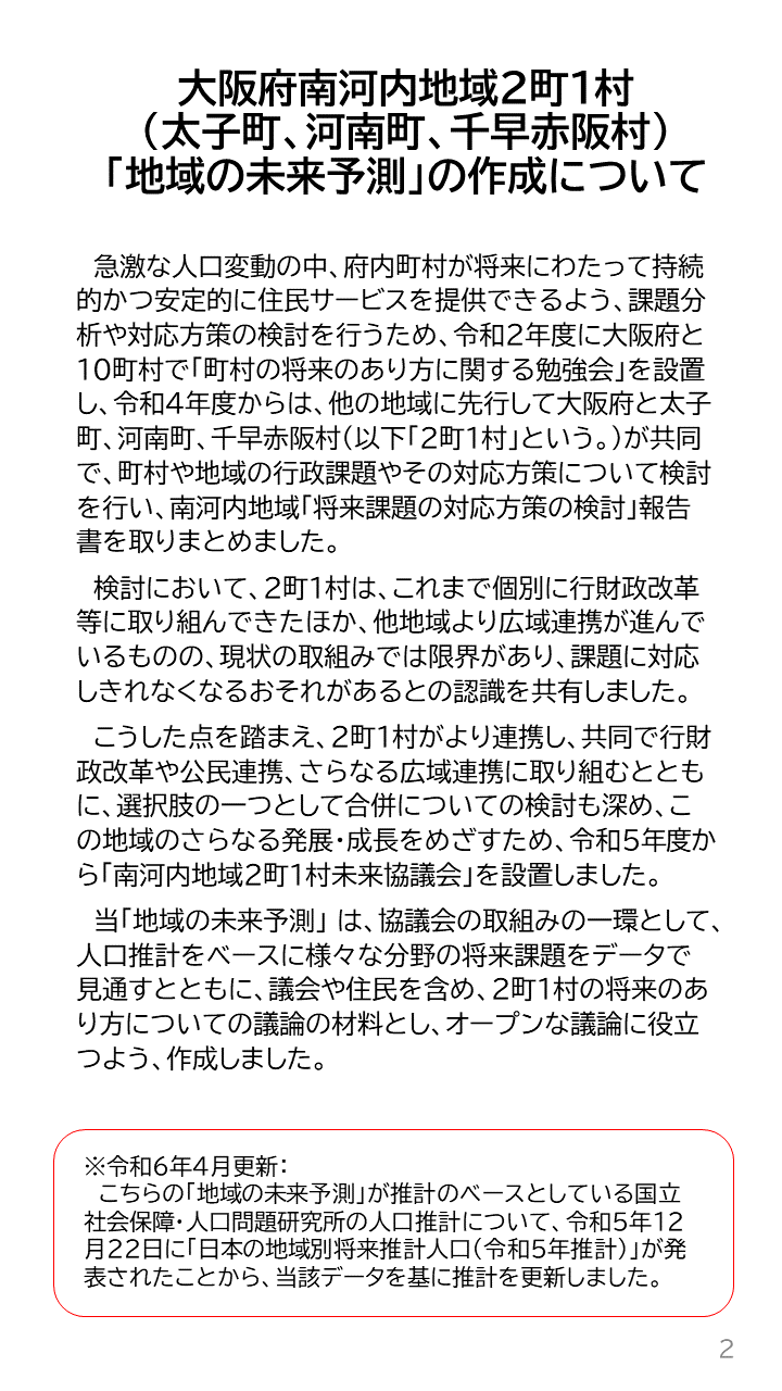 地域の未来予測（南河内2町1村）P2