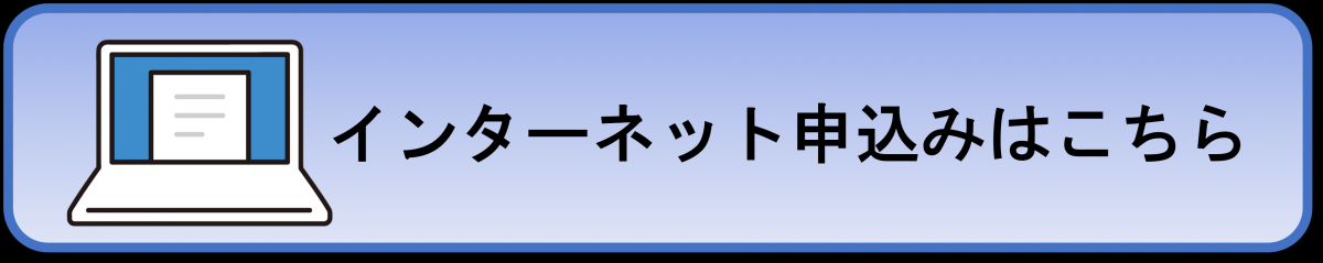 インターネット申込みはこちら