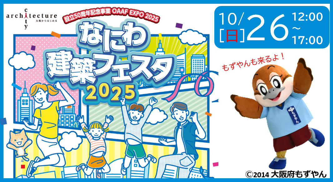 なにわ建築フェスタバナー