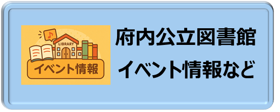 府内公立図書館イベント情報など