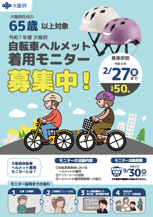 令和7年度 大阪府自転車ヘルメット着用モニター事業募集チラシー表