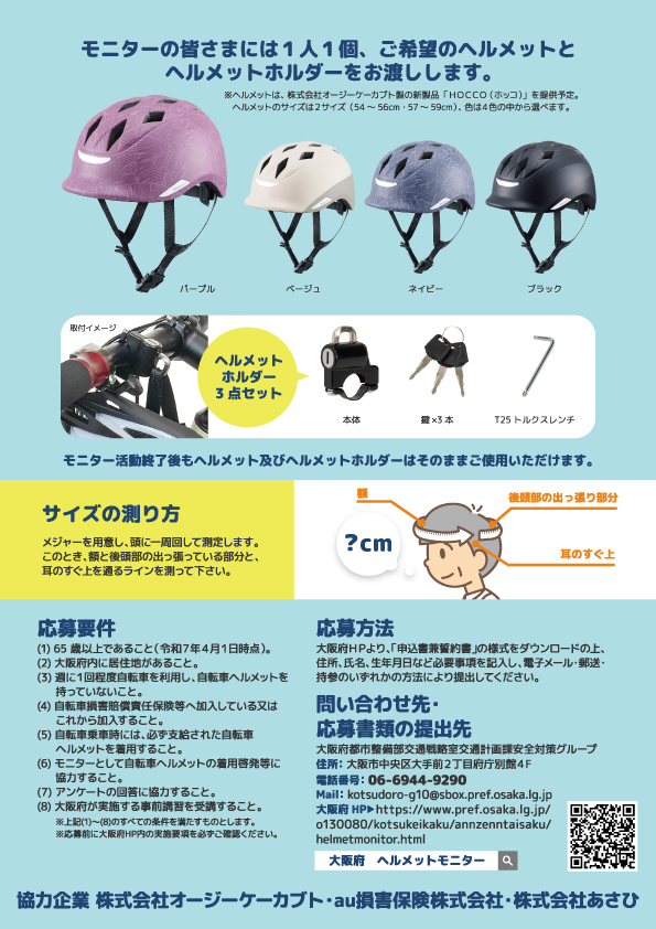 令和7年度 大阪府自転車ヘルメット着用モニター事業募集チラシー裏